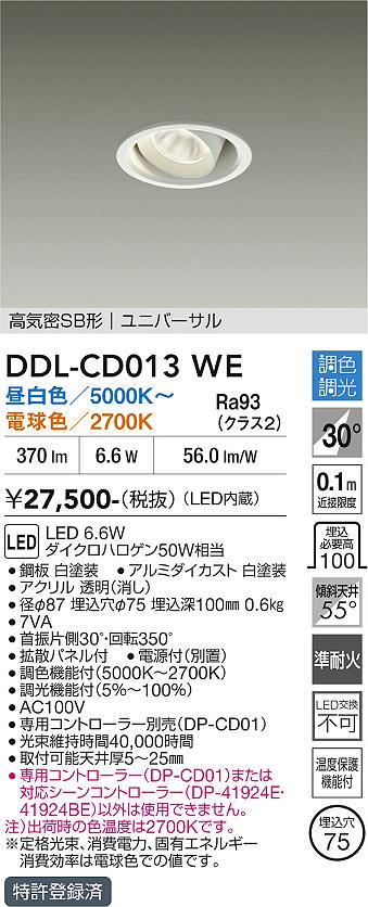 画像1: 大光電機(DAIKO) DDL-CD013WE ダウンライト 埋込穴φ75 調色調光 LED内臓 高気密SB形 ユニバーサル ホワイト (1)