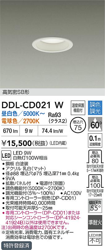 画像1: 大光電機(DAIKO) DDL-CD021W ダウンライト 埋込穴φ75 調色調光 LED内蔵 電源付(別置) 高気密SB形 ホワイト (1)