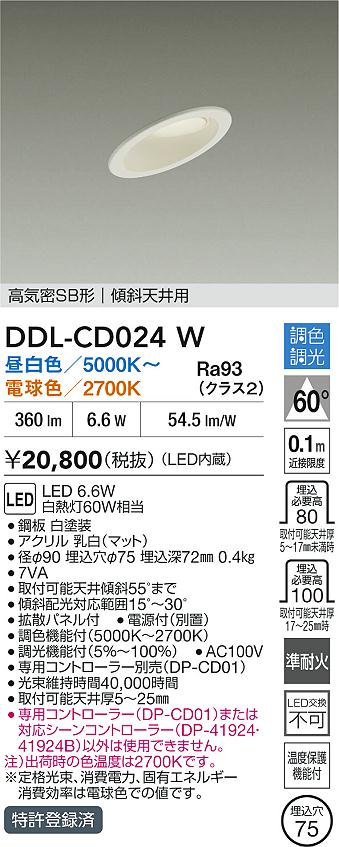 画像1: 大光電機(DAIKO) DDL-CD024W ダウンライト 埋込穴φ75 調色調光 LED内蔵 電源付(別置) 高気密SB形 ホワイト (1)