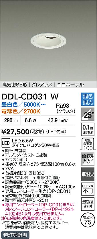 画像1: 大光電機(DAIKO) DDL-CD031W ダウンライト 埋込穴φ75 調色調光 LED内蔵 電源付(別置) グレアレス 高気密SB形 ユニバーサル ホワイト (1)