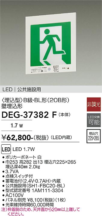画像1: 大光電機(DAIKO) DEG-37382F 防災照明 誘導灯 本体 B級・BL形 壁埋込形 非調光 昼白色 LED内蔵 パネル別売 (1)