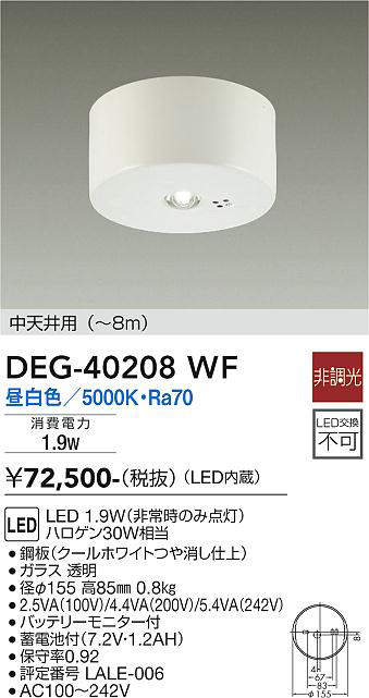 画像1: 大光電機(DAIKO)　DEG-40208WF　防災照明 非常灯 非調光 昼白色 中天井用(〜8m) 白 (1)