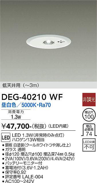画像1: 大光電機(DAIKO)　DEG-40210WF　防災照明 非常灯 埋込穴φ100 非調光 昼白色 低天井用(〜3m) 白 (1)