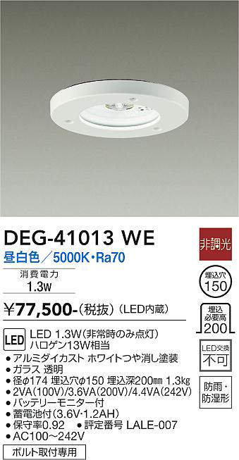 画像1: 大光電機(DAIKO)　DEG-41013WE　防災照明 非常灯 埋込穴φ150 非調光 昼白色 防雨・防湿形 白 (1)