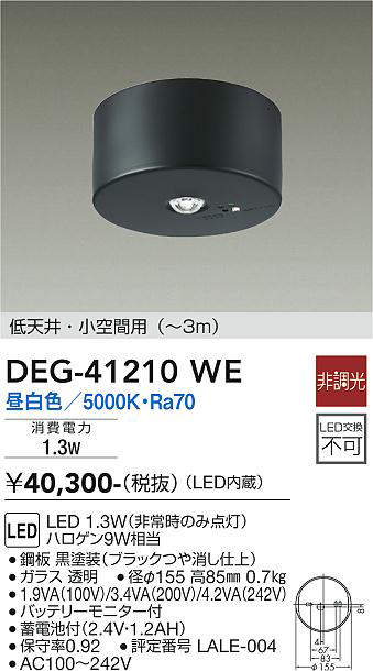 画像1: 大光電機(DAIKO)　DEG-41210WE　防災照明 非常灯 非調光 昼白色 低天井・小空間用(〜3m) 黒 (1)