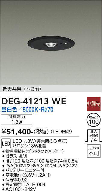 画像1: 大光電機(DAIKO)　DEG-41213WE　防災照明 非常灯 埋込穴φ100 非調光 昼白色 低天井用(〜3m) 黒 (1)
