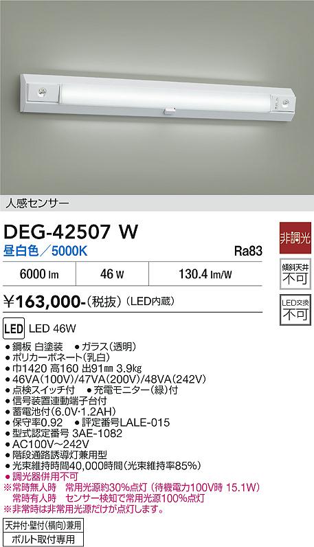 画像1: 大光電機(DAIKO) DEG-42507W 防災照明 誘導灯 非調光 昼白色 LED 人感センサ― ホワイト (1)