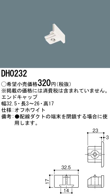 画像1: パナソニック　DH0232　ダクト エンドキャップ 配線用 (1)