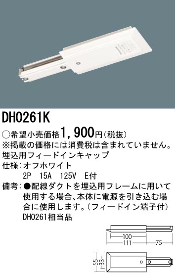 画像1: パナソニック　DH0261K　ダクト 埋込用フィードインキャップ 配線用 (1)