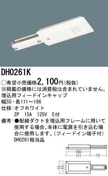 画像1: パナソニック　DH0261K　ダクト 埋込用フィードインキャップ 配線用 (1)