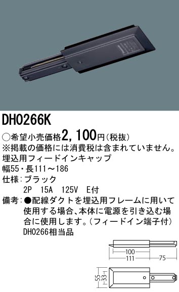 画像1: パナソニック　DH0266K　ダクト 埋込用フィードインキャップ 配線用 (1)