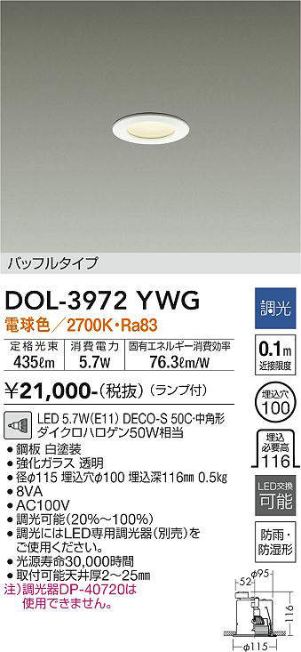 画像1: 【数量限定特価】大光電機(DAIKO)　DOL-3972YWG　浴室灯 LED ランプ付 調光(調光器別売) 電球色 バッフルタイプ 防雨・防湿形 埋込穴φ100 ホワイト￡ (1)