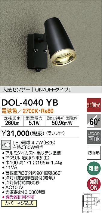 売れ筋がひクリスマスプレゼント! DAIKO 大光電機 人感センサ付LEDアウトドアスポットライト DOL-4962YB