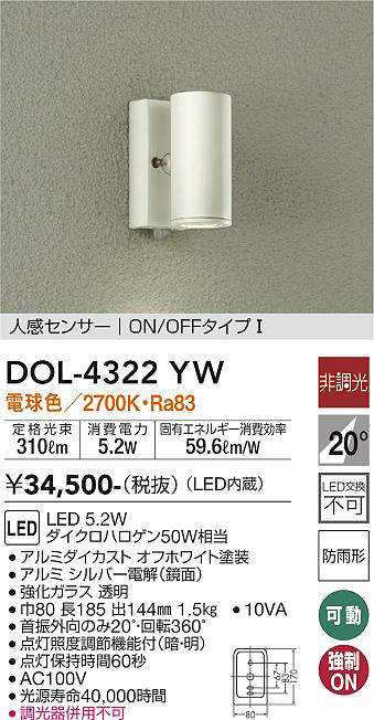 画像1: 大光電機(DAIKO)　DOL-4322YW　アウトドアライト ポーチ灯 LED内蔵 非調光 電球色 人感センサー ON/OFFタイプ 防雨形 オフホワイト (1)