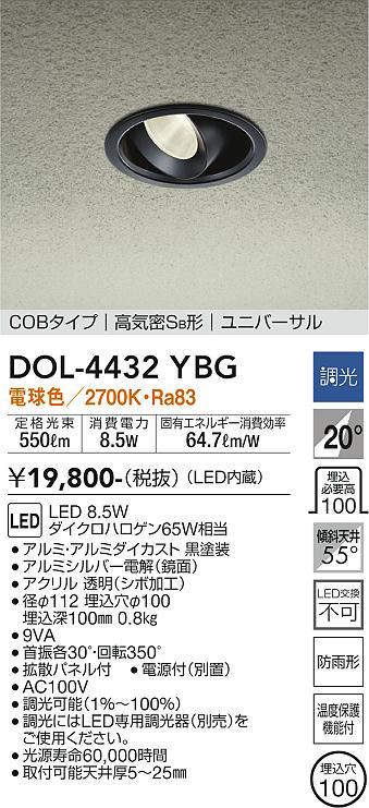 画像1: 大光電機(DAIKO)　DOL-4432YBG　軒下ダウンライト LED内蔵 調光(調光器別売) 電球色 COBタイプ 高気密SB形 ユニバーサル 防雨形 埋込穴φ100 ブラック (1)