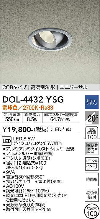 画像1: 大光電機(DAIKO)　DOL-4432YSG　軒下ダウンライト LED内蔵 調光(調光器別売) 電球色 COBタイプ 高気密SB形 ユニバーサル 防雨形 埋込穴φ100 シルバー (1)