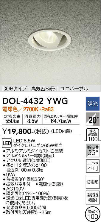 画像1: 大光電機(DAIKO)　DOL-4432YWG　軒下ダウンライト LED内蔵 調光(調光器別売) 電球色 COBタイプ 高気密SB形 ユニバーサル 防雨形 埋込穴φ100 ホワイト (1)