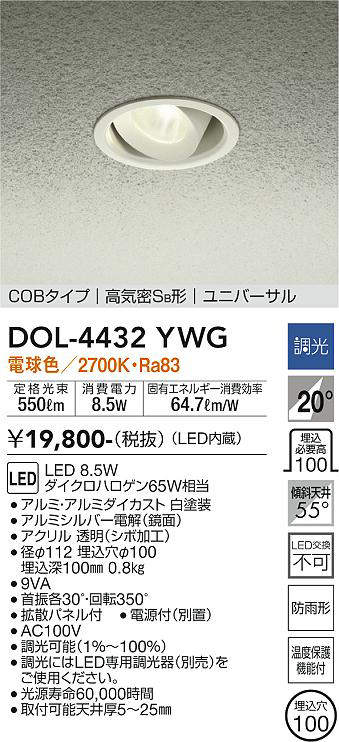 大光電機(DAIKO) DOL-4432YWG 軒下ダウンライト LED内蔵 調光(調光器別売) 電球色 COBタイプ 高気密SB形 ユニバーサル  防雨形 埋込穴φ100 ホワイト - まいどDIY 2号店