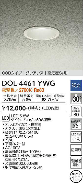 画像1: 大光電機(DAIKO)　DOL-4461YWG　軒下ダウンライト LED内蔵 調光(調光器別売) 電球色 COBタイプ グレアレス 高気密SB形 防雨形 埋込穴φ100 ホワイト (1)