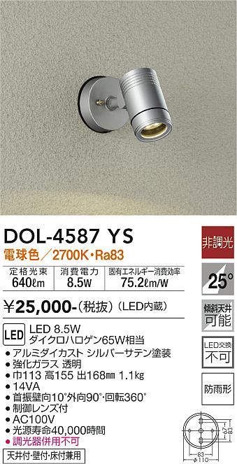大光電機(DAIKO) DOL-4587YS アウトドアライト スポットライト LED内蔵