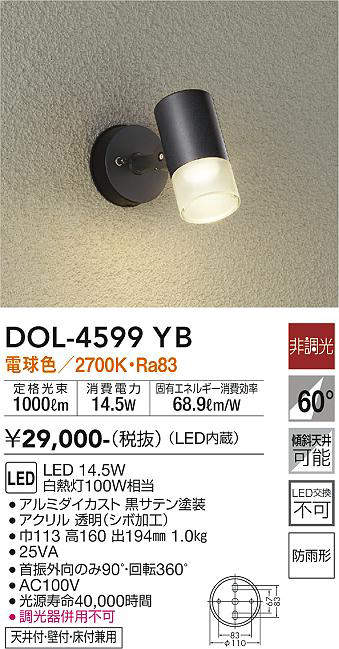大光電機(DAIKO) DOL-4599YB アウトドアライト スポットライト LED内蔵