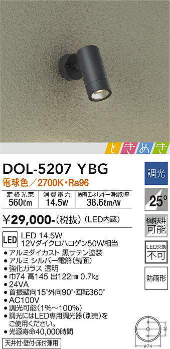 画像1: 大光電機(DAIKO)　DOL-5207YBG　アウトドアライト スポットライト LED内蔵 調光(調光器別売) 電球色 ときめき 防雨形 配光25° フランジタイプ ブラック (1)
