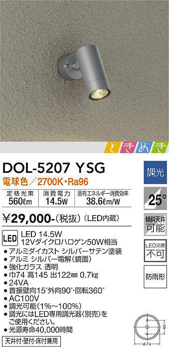 画像1: 大光電機(DAIKO)　DOL-5207YSG　アウトドアライト スポットライト LED内蔵 調光(調光器別売) 電球色 ときめき 防雨形 配光25° フランジタイプ シルバー (1)