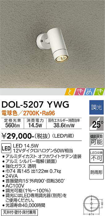 画像1: 大光電機(DAIKO)　DOL-5207YWG　アウトドアライト スポットライト LED内蔵 調光(調光器別売) 電球色 ときめき 防雨形 配光25° フランジタイプ オフホワイト (1)