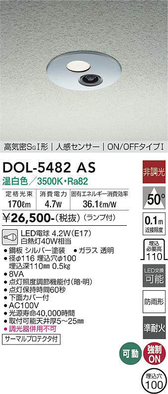 画像1: 大光電機(DAIKO)　DOL-5482AS　アウトドアライト 軒下ダウンライト 埋込穴φ100 非調光 ランプ付 温白色 高気密SGI形 人感センサー ON/OFFタイプI シルバー (1)