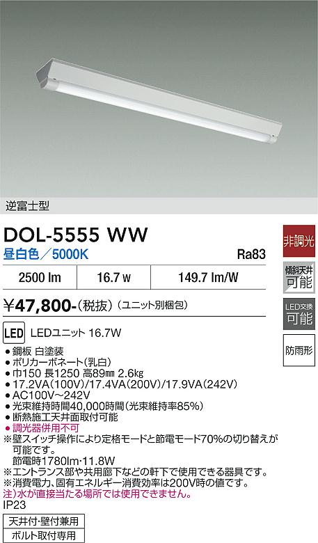 画像1: 大光電機(DAIKO) DOL-5555WW(ランプ別梱) ベースライト 軒下用 非調光 昼白色 電源内蔵 LED 逆富士型 防雨形 白 (1)