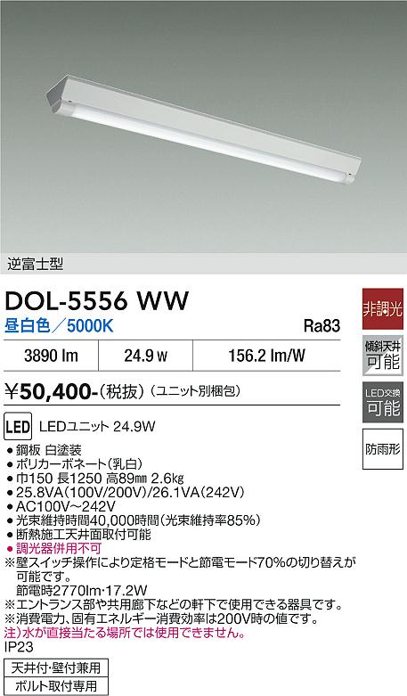 画像1: 大光電機(DAIKO) DOL-5556WW(ランプ別梱) ベースライト 軒下用 非調光 昼白色 電源内蔵 LED 逆富士型 防雨形 白 (1)