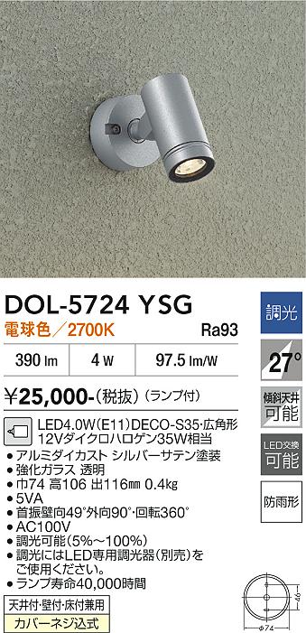 画像1: 大光電機(DAIKO) DOL-5724YSG アウトドアライト スポットライト 調光(調光器別売) 電球色 LED ランプ付 防雨形 シルバー (1)