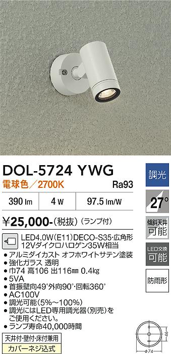 画像1: 大光電機(DAIKO) DOL-5724YWG アウトドアライト スポットライト 調光(調光器別売) 電球色 LED ランプ付 防雨形 オフホワイト (1)