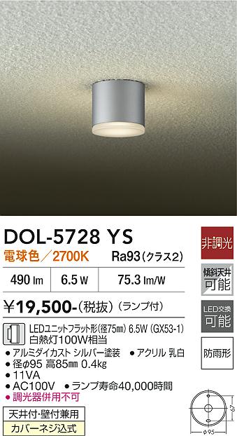 画像1: 大光電機(DAIKO) DOL-5728YS アウトドアライト 軒下シーリング 非調光 電球色 LED ランプ付 防雨形 シルバー (1)