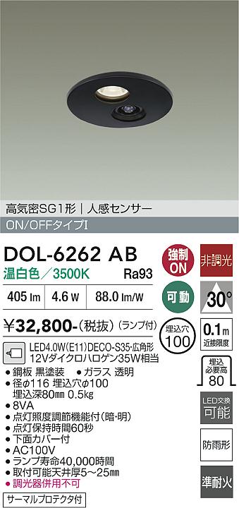 画像1: 大光電機(DAIKO) DOL-6262AB ダウンライト 埋込穴φ100 非調光 温白色 LED ランプ付 高気密SB形 人感センサー 連動ON/OFFタイプ 防雨形 ブラック (1)
