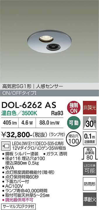 画像1: 大光電機(DAIKO) DOL-6262AS ダウンライト 埋込穴φ100 非調光 温白色 LED ランプ付 高気密SB形 人感センサー 連動ON/OFFタイプ 防雨形 シルバー (1)