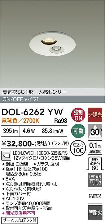 画像1: 大光電機(DAIKO) DOL-6262YW ダウンライト 埋込穴φ100 非調光 電球色 LED ランプ付 高気密SB形 人感センサー 連動ON/OFFタイプ 防雨形 ホワイト (1)
