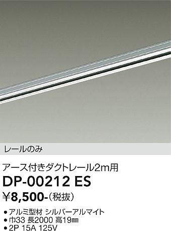 画像1: 大光電機(DAIKO) DP-00212 ES 部材 アース付ダクトレール レールのみ 直付専用 2m用 シルバー (1)
