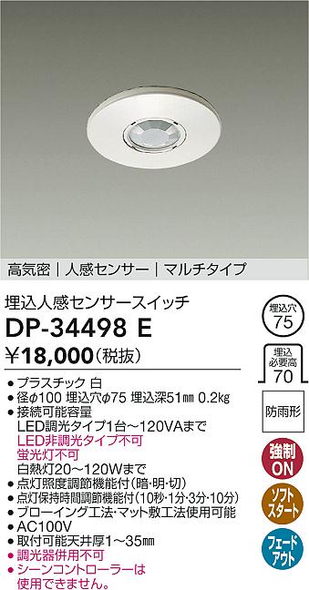 画像1: 大光電機(DAIKO)　DP-34498E　照明部材 埋込人感センサースイッチ マルチタイプ 防雨形 埋込穴φ75 高気密 人感センサー ホワイト (1)