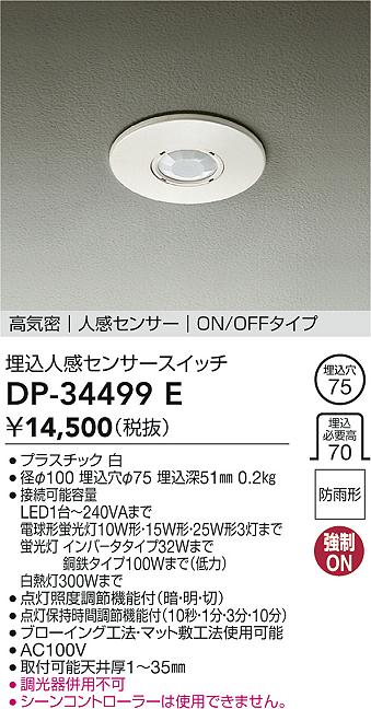 画像1: 大光電機(DAIKO)　DP-34499E　部材 高気密 埋込人感センサースイッチ ON/OFFタイプ 防雨型 ホワイト (1)