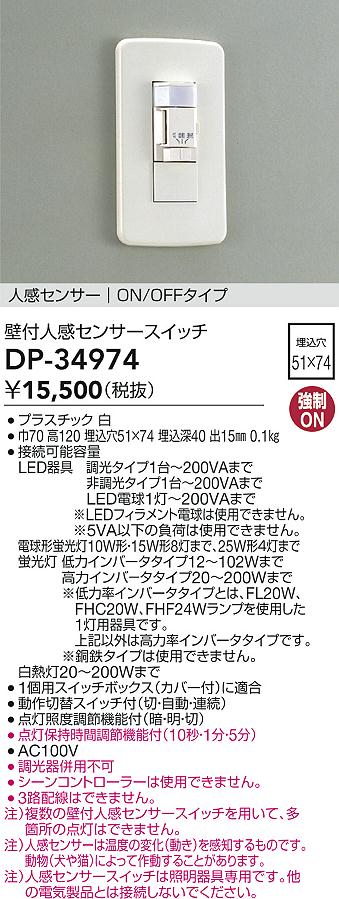 画像1: 大光電機(DAIKO)　DP-34974　照明部材 壁付人感センサースイッチ ON/OFFタイプ 埋込穴□51×74 ホワイト (1)