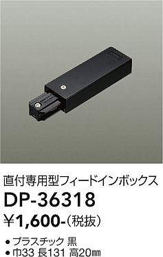 画像1: 大光電機(DAIKO)　DP-36318　照明部材 フェードインボックス 直付専用型 ブラック (1)