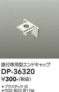 画像1: 大光電機(DAIKO)　DP-36320　照明部材 エンドキャップ 直付専用型 ホワイト (1)