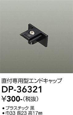 画像1: 大光電機(DAIKO)　DP-36321　照明部材 エンドキャップ 直付専用型 ブラック (1)