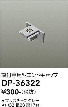 画像1: 大光電機(DAIKO)　DP-36322　照明部材 エンドキャップ 直付専用型 グレー (1)