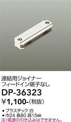 画像1: 大光電機(DAIKO)　DP-36323　照明部材 連結用ジョイナー 直付専用型 フィードイン端子なし ホワイト (1)