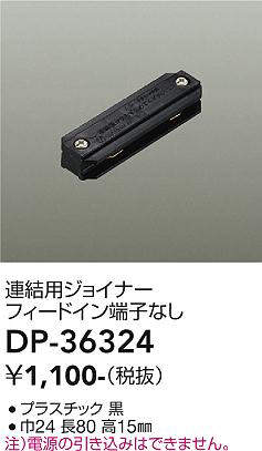 画像1: 大光電機(DAIKO)　DP-36324　照明部材 連結用ジョイナー 直付専用型 フィードイン端子なし ブラック (1)