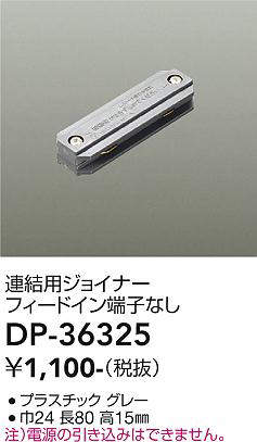 画像1: 大光電機(DAIKO)　DP-36325　照明部材 連結用ジョイナー 直付専用型 フィードイン端子なし グレー (1)