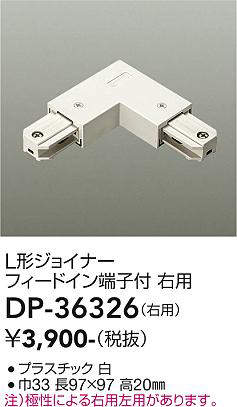 画像1: 大光電機(DAIKO)　DP-36326　照明部材 L形ジョイナー右用 直付専用型 フィードイン端子付 ホワイト (1)