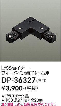 画像1: 大光電機(DAIKO)　DP-36327　照明部材 L形ジョイナー右用 直付専用型 フィードイン端子付 ブラック (1)
